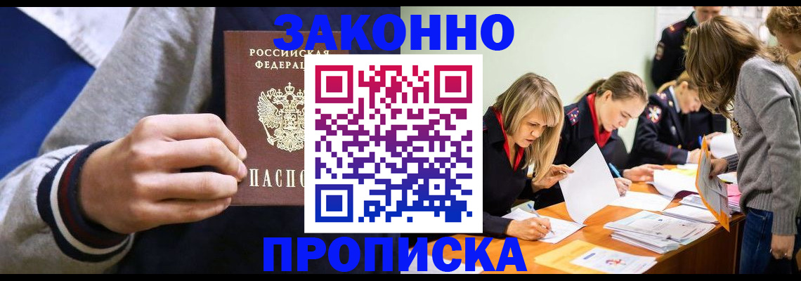 прописка законно в Урайе